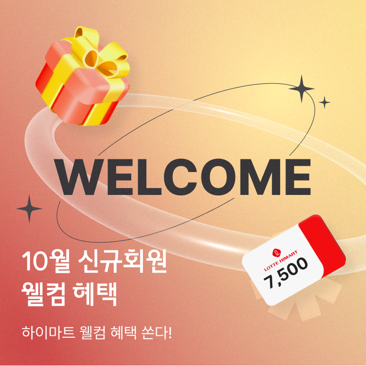 10월 신규회원 웰컴 혜택, 하이마트 웰컴 혜택 쏜다!