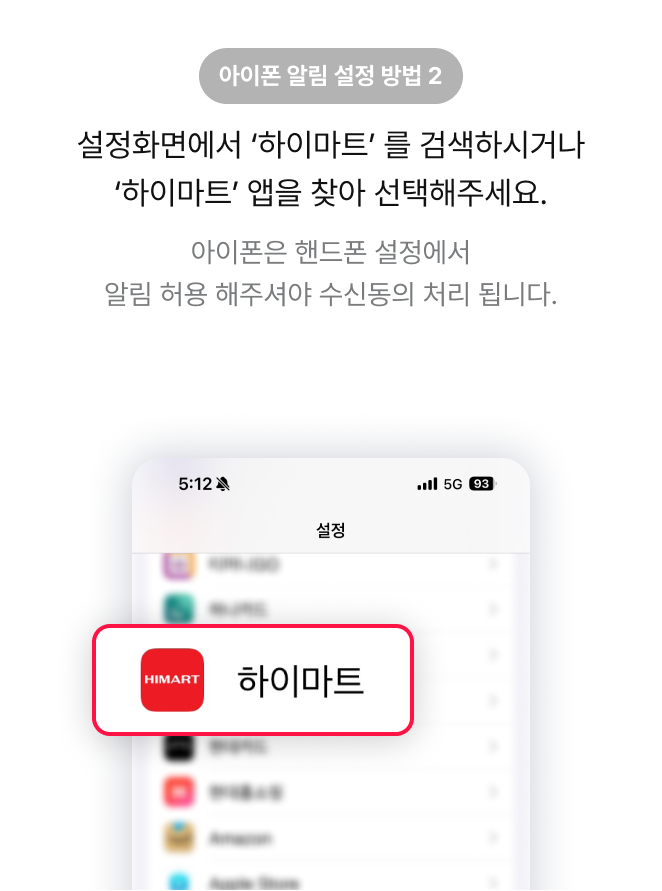 아이폰 알림 설정 방법 2 설정화면에서 ‘하이마트’ 를 검색하시거나 ‘하이마트’ 앱을 찾아 선택해주세요