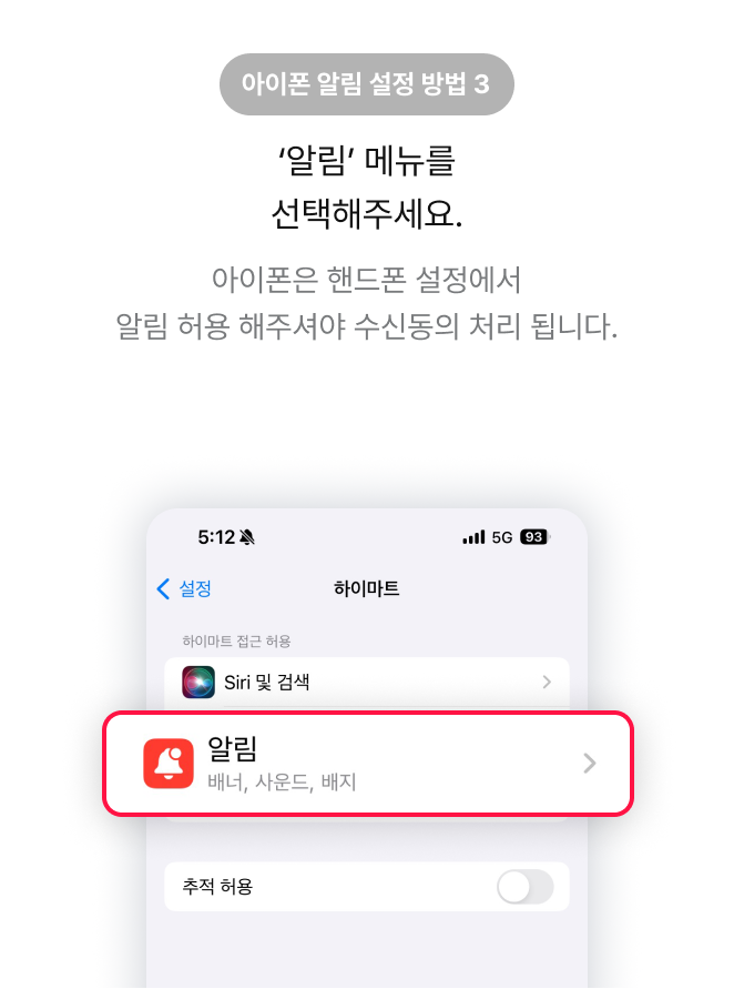 아이폰 알림 설정 방법 3 ‘알림’ 메뉴를 선택해주세요