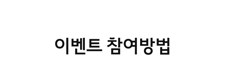 이벤트 참여방법