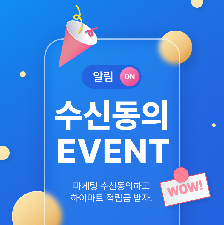 수신동의 EVENT 마케팅 수신동의하고 하이마트 적립금 받자!