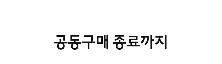 공동구매 종료까지