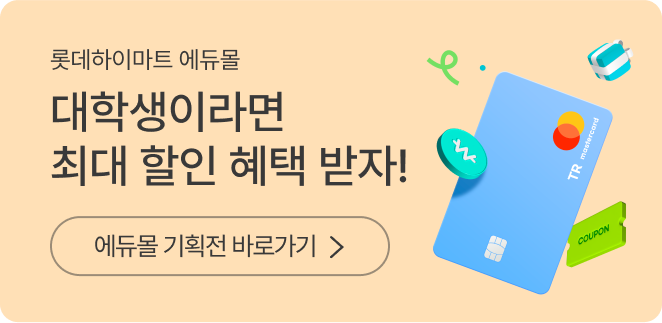 롯데하이마트 에듀몰, 대학생이라면 최대 할인 혜택 받자! 에듀몰 기획전 바로가기