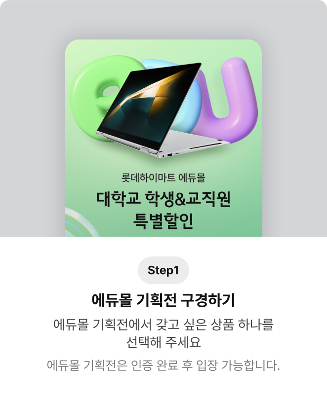 Step1, 에듀몰 기획전 구경하기