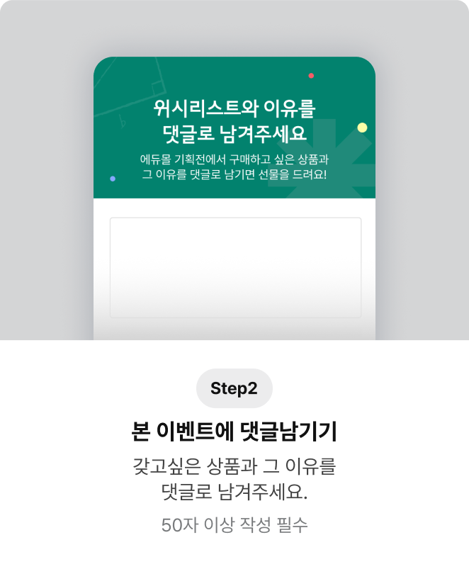 Step2, 본 이벤트에 댓글남기기