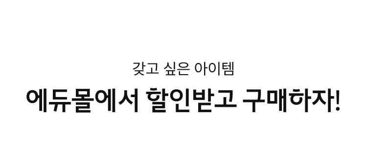 갖고 싶은 아이템, 에듀몰에서 할인받고 구매하자!