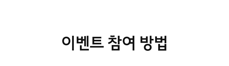 이벤트 참여방법