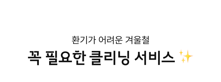 환기가 어려운 겨울철 꼭 필요한 클리닝 서비스