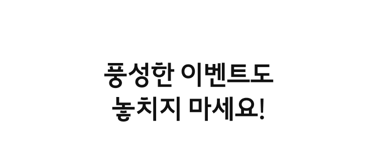 풍성한 이벤트도 놓치지 마세요!