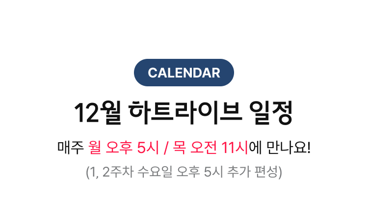 CALENDAR. 11월 하트라이브 일정