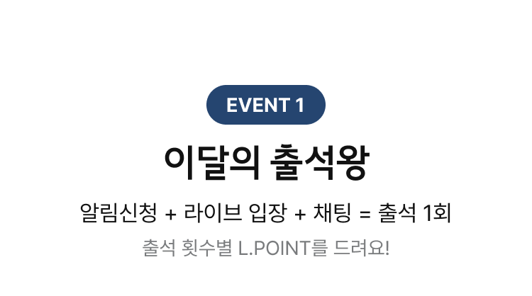 EVENT 1. 이달의 출석왕