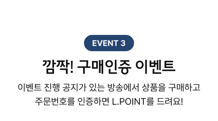 EVENT 3. 깜짝! 구매인증 이벤트