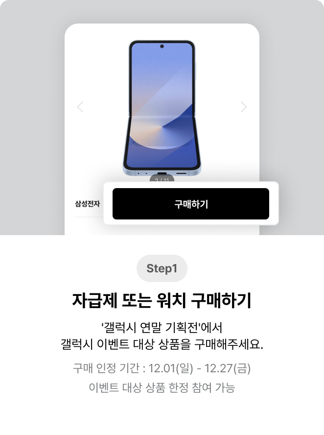 Step1, Z폴더블6 또는 워치7/울트라 구매하기