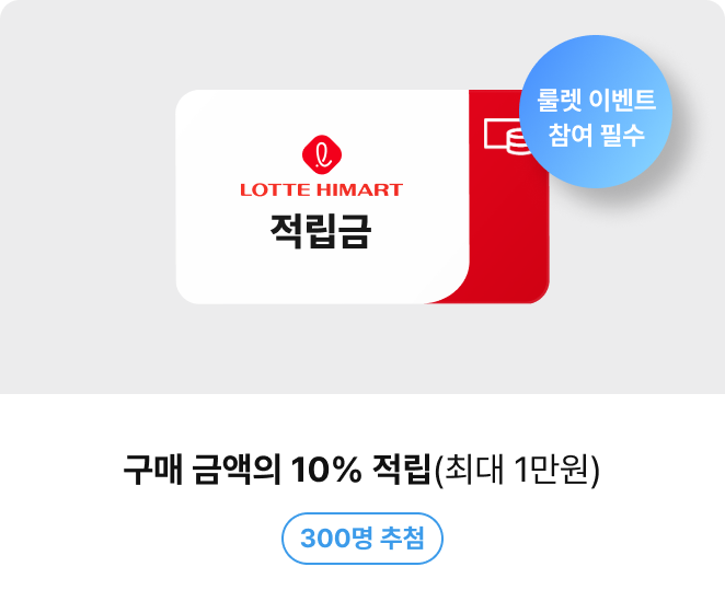 구매 금액의 10% 적립(최대 1만원), 300명 추첨