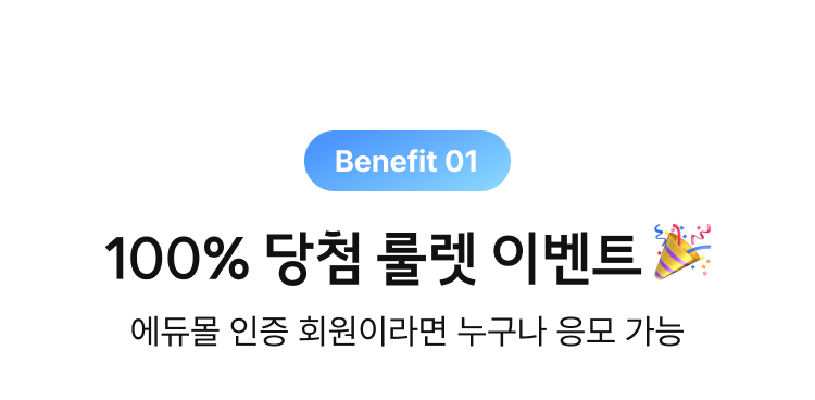 Benefit 01, 100% 당첨 룰렛 이벤트, 에듀몰 인증 회원이라면 누구나 응모 가능