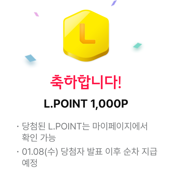 축하합니다! L.POINT 1,000P, 당첨된 L.POINT는 마이페이지에서 확인 가능, .01.08(수) 당첨자 발표 이후 순차 지급 예정