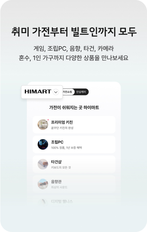 취미 가전부터 빌트인까지 모두 게임, 조립PC, 음향, 타건, 카메라, 혼수, 1인 가구까지 다양한 상품을 만나보세요