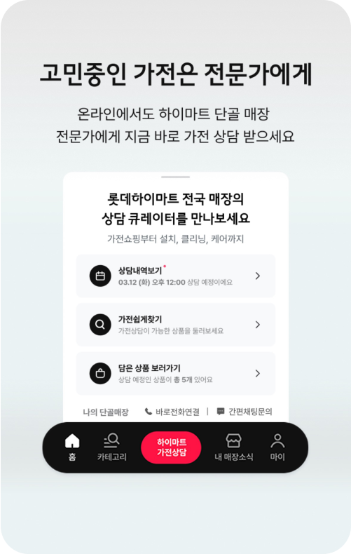 고민중인 가전은 전문가에게, 온라인에서도 하이마트 단골매장 전문가에게 지금 바로 가전 상담 받으세요