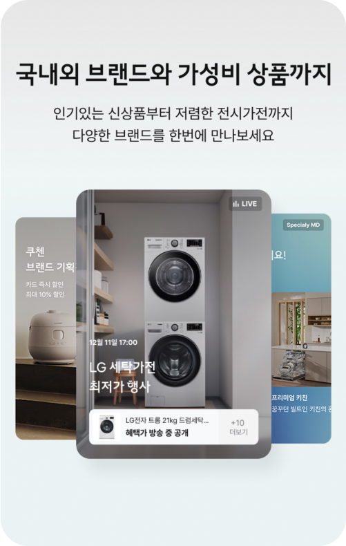 국내외 브랜드와 가성비 상품까지, 인기있는 신상품부터 저렴한 전시가전까지 다양한 브랜드를 한번에 만나보세요