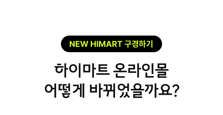 NEW HIMART 구경하기, 하이마트 온라인몰 어떻게 바뀌었을까요?