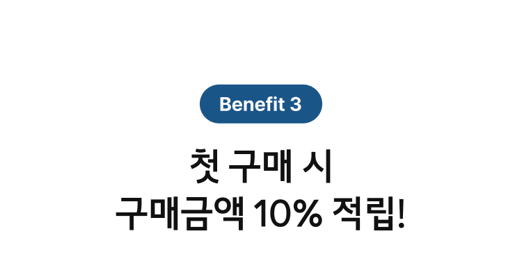 첫 구매 시 구매금액 10% 적립