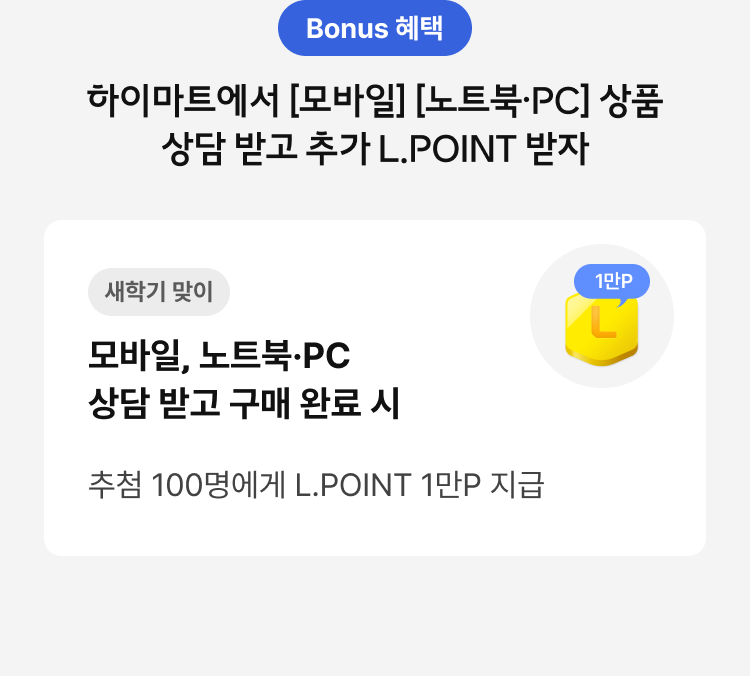 하이마트에서 [모바일] [노트북·PC] 상품 상담 받고 추가 L.POINT 받자