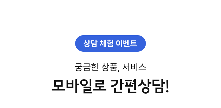 상담 체험 이벤트 궁금한 상품, 서비스 모바일로 간편상담!