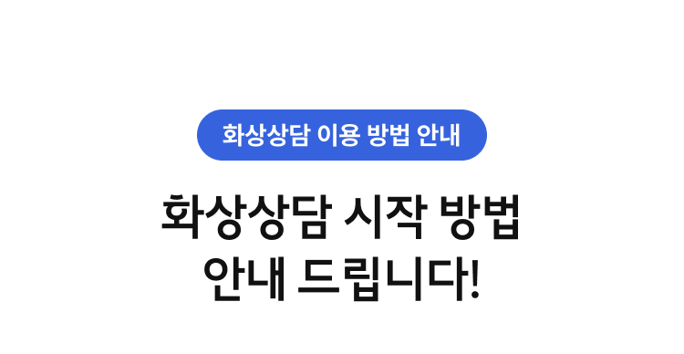 화상상담 시작 방법 안내 드립니다!