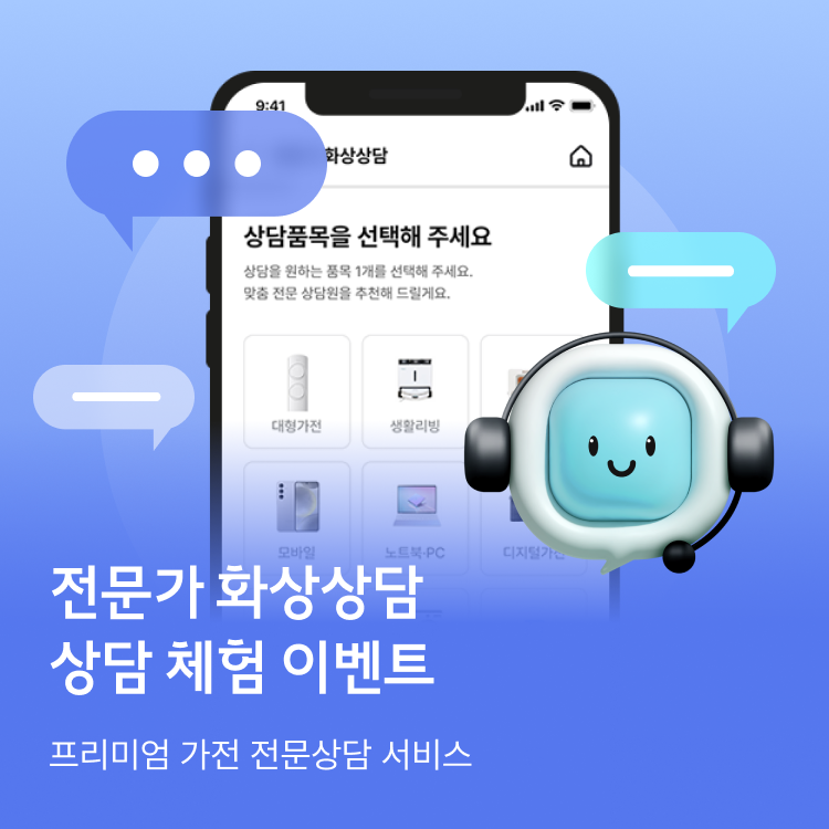 전문가 화상상담 상담 체험 이벤트 프리미어 가전 전문상담 서비스