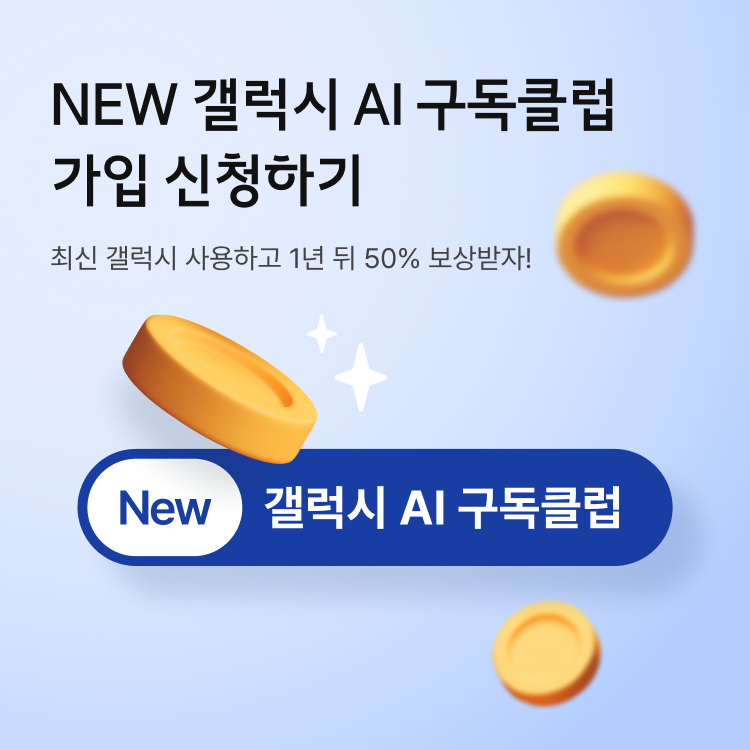 NEW 갤럭시 AI 구독클럽 가입 신청하기