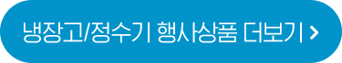 냉장고/정수기 행사상품 더보기