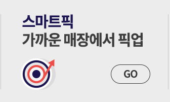 스마트픽 원하는 매장에서 픽업