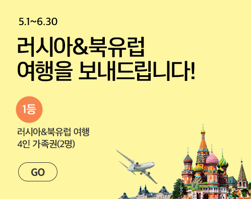 러시아, 북유럽 여행을 보내드립니다!