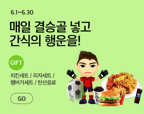 매일 결승골 넣고 간식의 행운을!