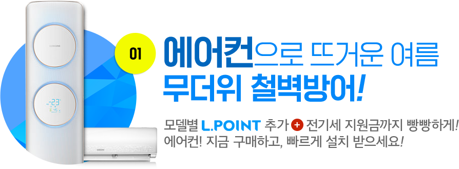 에어컨으로 뜨거운 여름 무더위 철벽 방어!