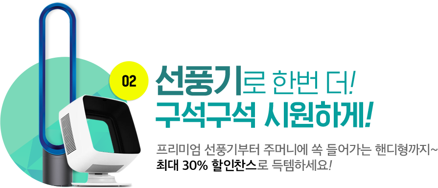 선풍기로 한 번 더! 구석구석 시원하게!