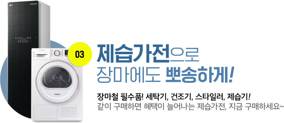 제습가전으로 장마에도 뽀송하게!