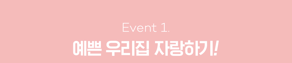 event1 예쁜 우리집 자랑하기!
