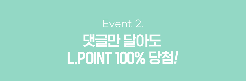 event2 댓글만 달아도 L.POINT 100% 당첨!