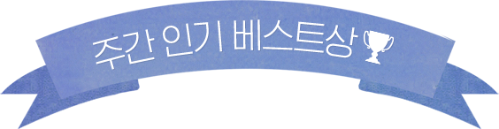 주간 인기 베스트상