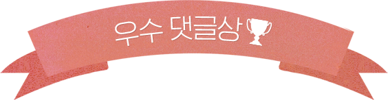 우수 댓글상