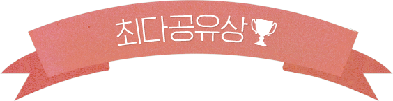 최다공유상