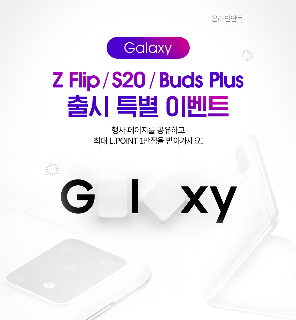 Galaxy Z Filp / S20 출시 특별 이벤트