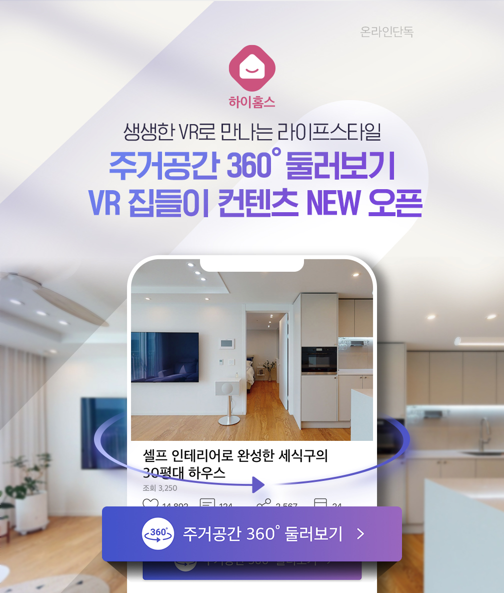 생생한 VR로 만나는 라이프스타일 주거공간 360도 둘러보기 VR 집들이 컨텐츠 NEW 오픈