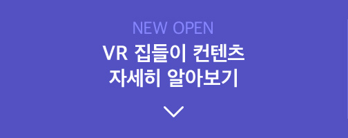 New Open. VR 집들이 컨텐츠 자세히 알아보기
