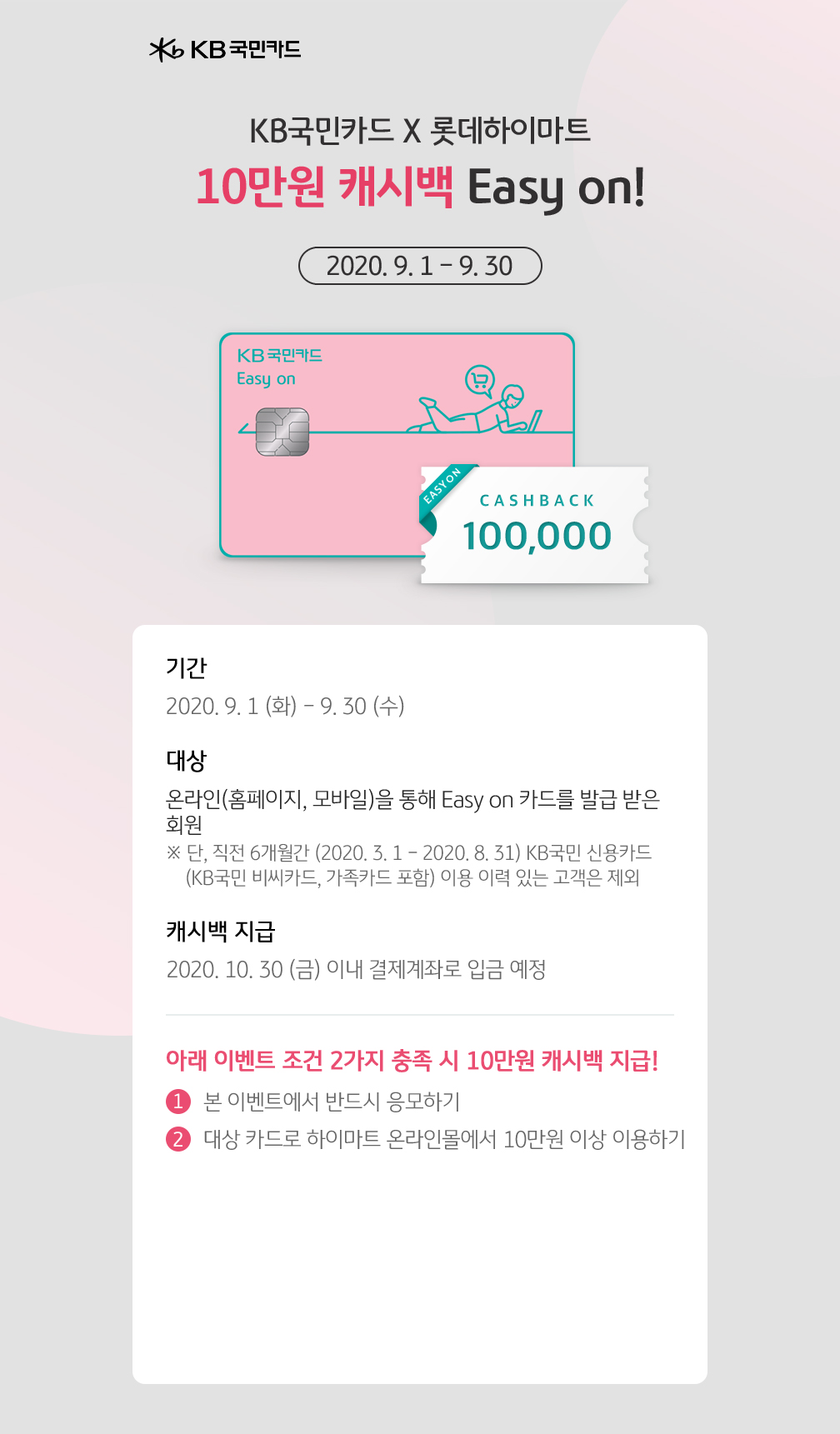 KB국민카드 X 롯데하이마트, 10만원 캐시백 Easy on!