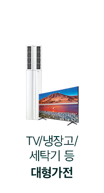 TV/냉장고/세탁기 등 대형가전