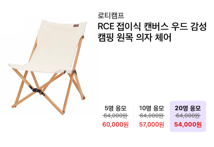 로티캠프 RCE 접이식 캔버스 우드 감성 캠핑 원목 의자 체어