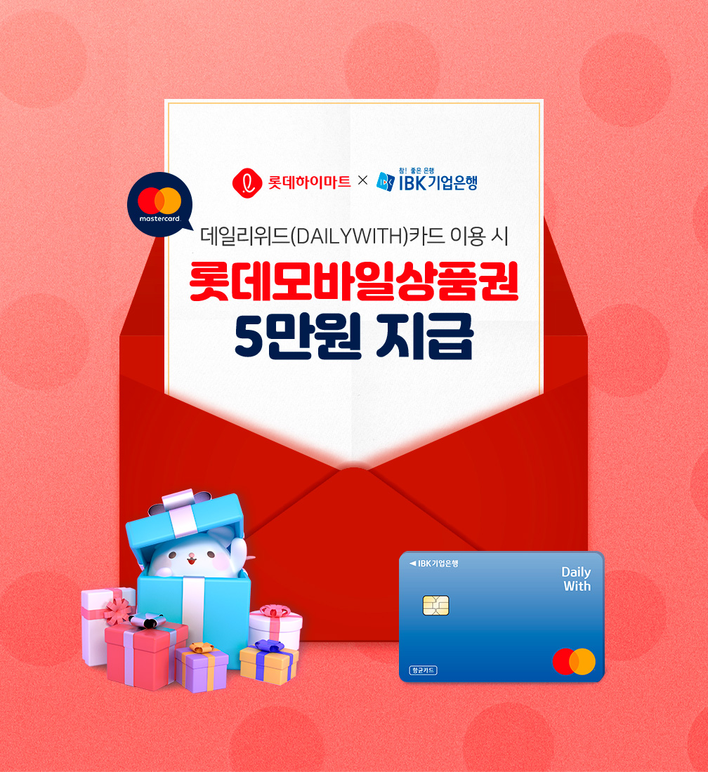 데일리위드(DailyWith)카드 이용 시 롯데모바일상품권 5만원 지급