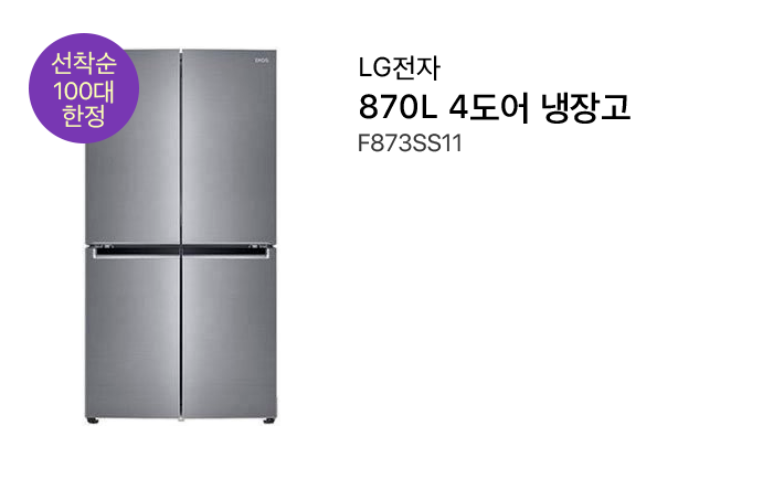 선착순 100대 한정, LG전자 870L 4도어 냉장고